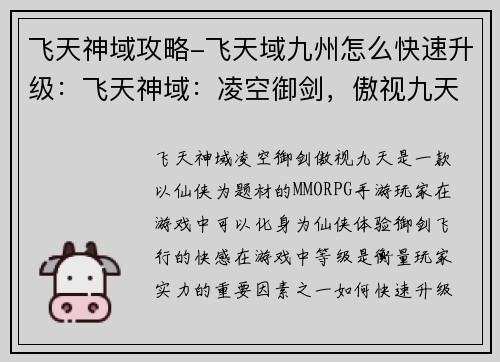 飞天神域攻略-飞天域九州怎么快速升级：飞天神域：凌空御剑，傲视九天