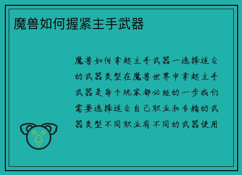 魔兽如何握紧主手武器