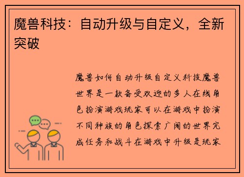 魔兽科技：自动升级与自定义，全新突破
