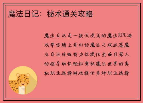 魔法日记：秘术通关攻略