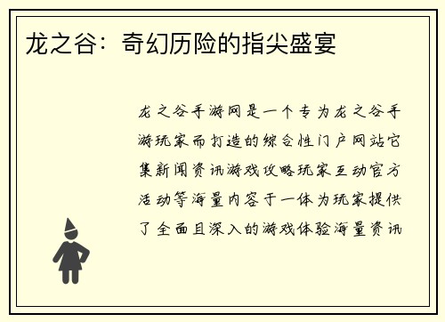 龙之谷：奇幻历险的指尖盛宴