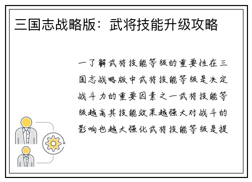 三国志战略版：武将技能升级攻略