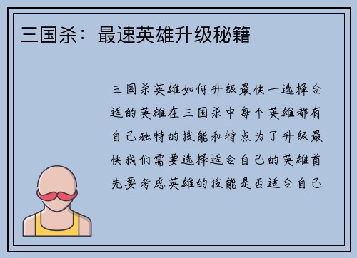 三国杀：最速英雄升级秘籍