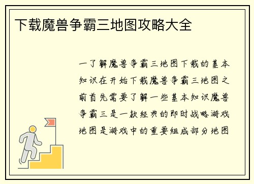 下载魔兽争霸三地图攻略大全